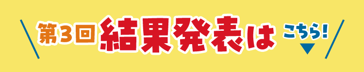 第3回結果発表はこちら！