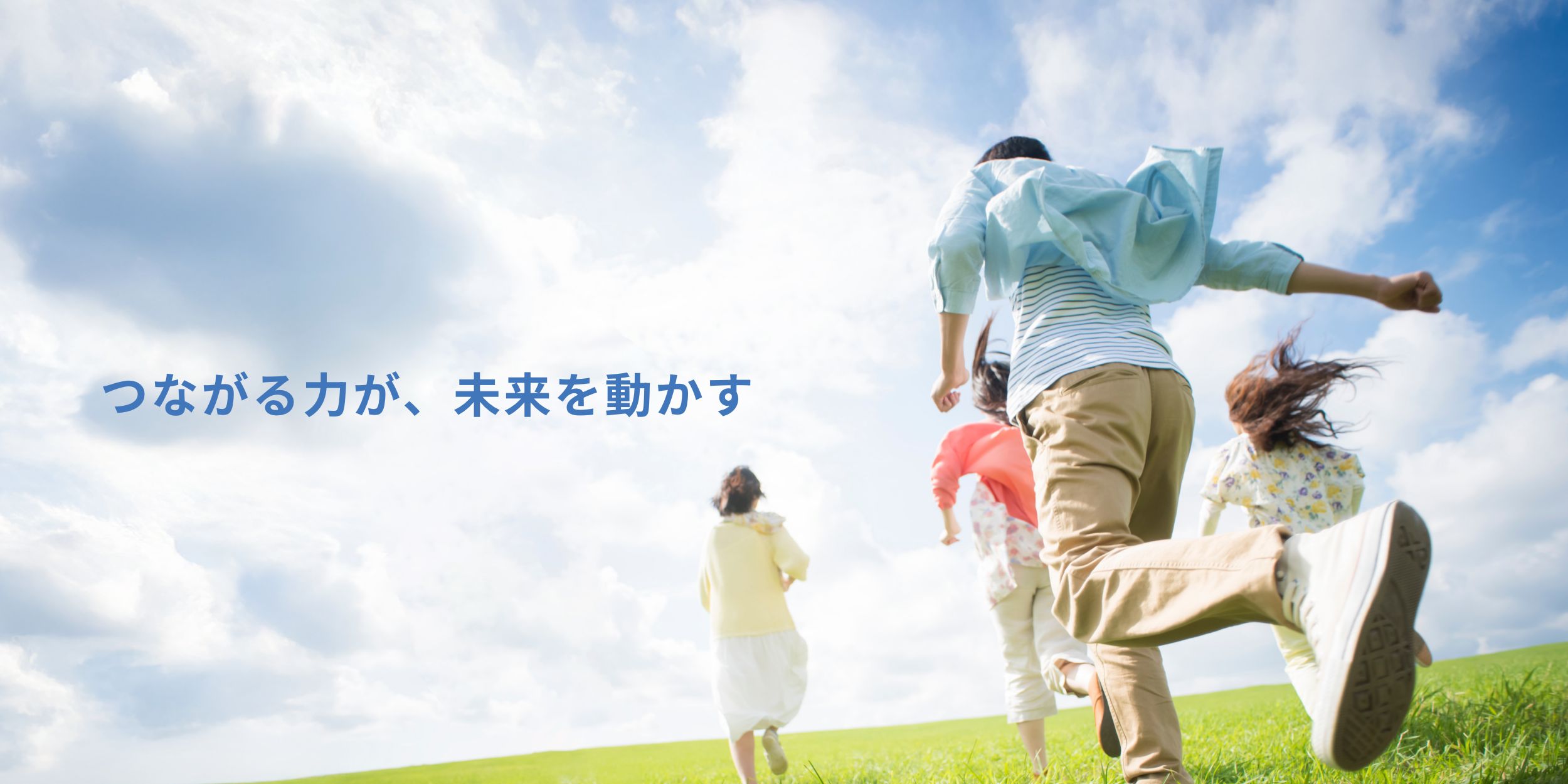 つながる力が、未来を動かす