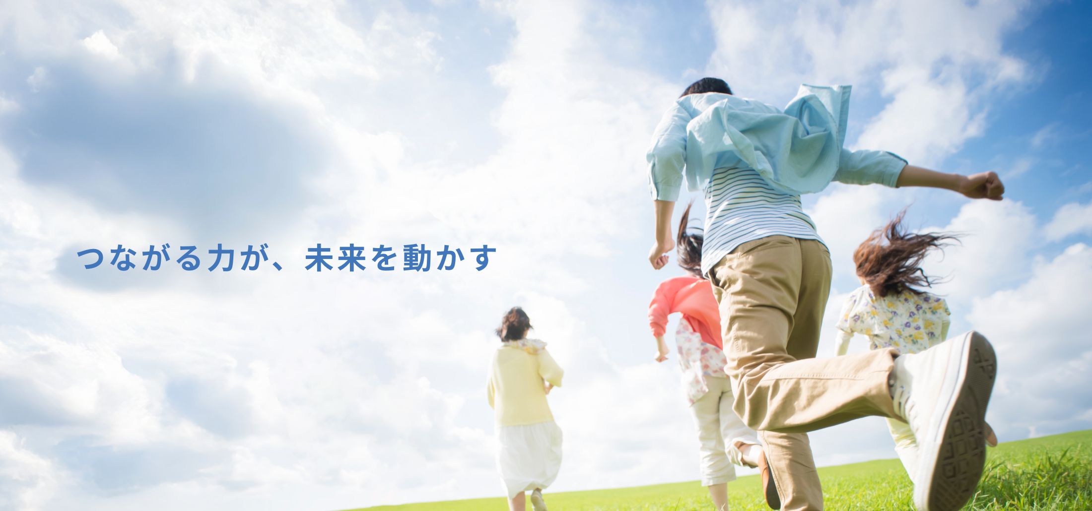 つながる力が、未来を動かす