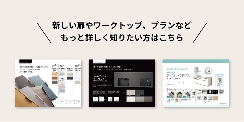 新しいプランや扉、ワークトップなどもっと詳しく知りたい方はこちら