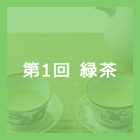 第1回 緑茶