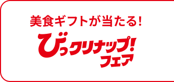 びっクリナップ！フェア