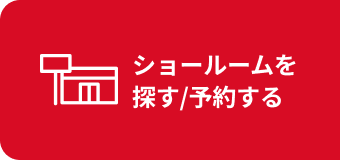 ショールームを探す/予約する