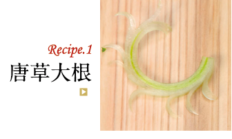 Recipe.1 唐草大根