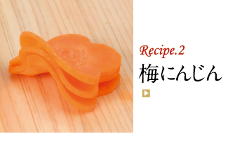 Recipe.2 梅にんじん