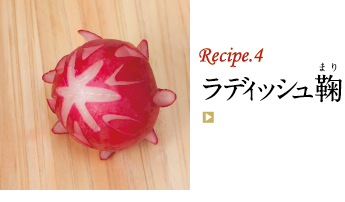 Recipe.4 ラディッシュ鞠