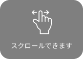 スクロールできます