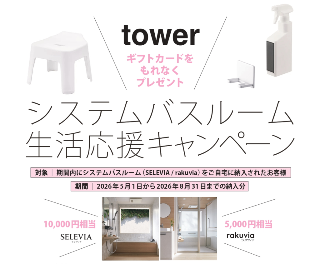 システムバスルーム生活応援キャンペーンの概要。2026年5月1日～2026年8月31日までにクリナップのシステムバスルーム（セレヴィア・ラクヴィア）をご自宅に納入されたお客様に、towerのギフトカードをプレゼントします。