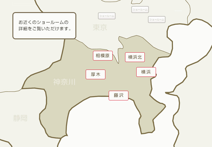 神奈川県 お近くのショールームの詳細をご覧いただけます。