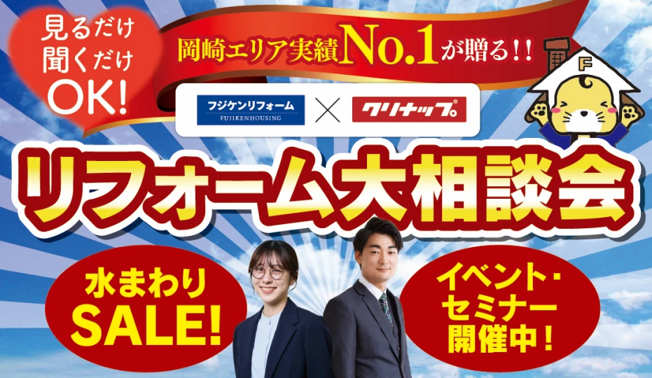 リフォーム大相談会