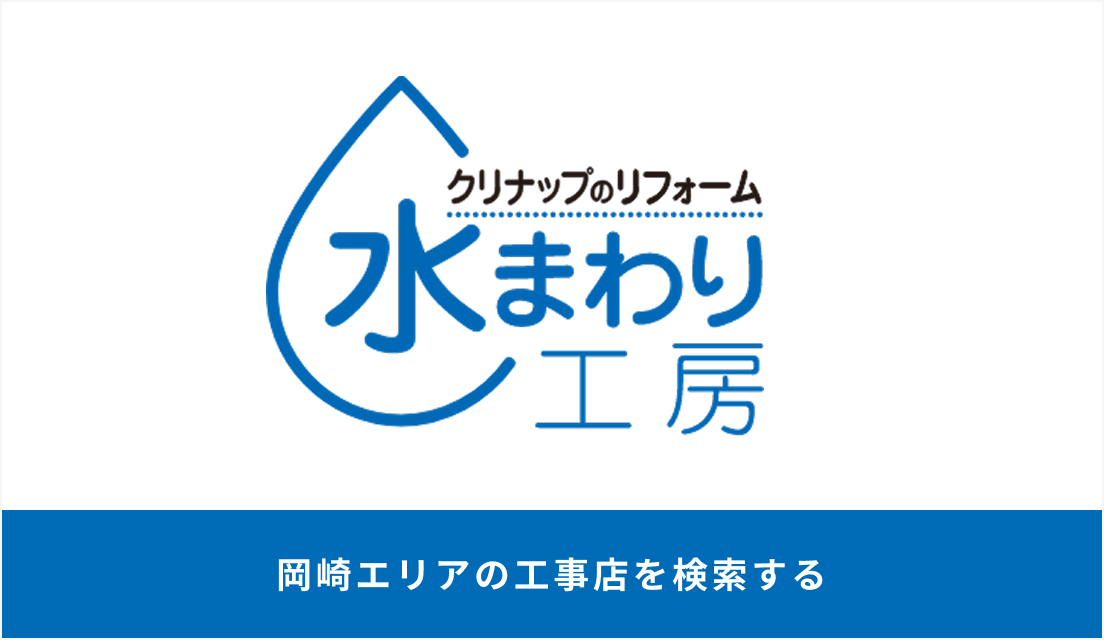 クリナップのリフォーム　水回り工房 岡崎エリアの工事店を検索する