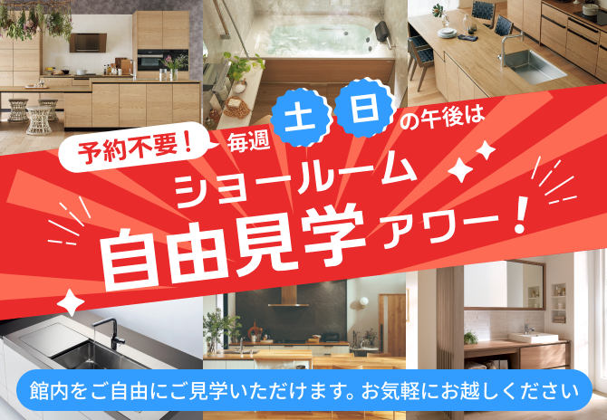 予約不要！毎週土日の午後はショールーム自由見学アワー！ご案内希望の場合は、ご予約をお願いします
