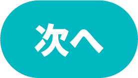 次へ