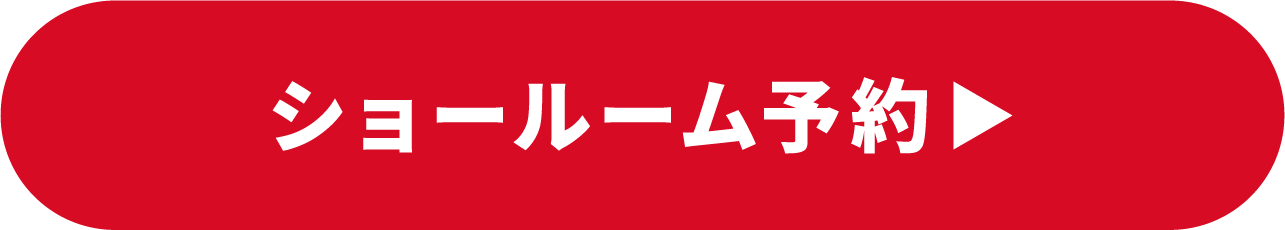 ショールーム予約