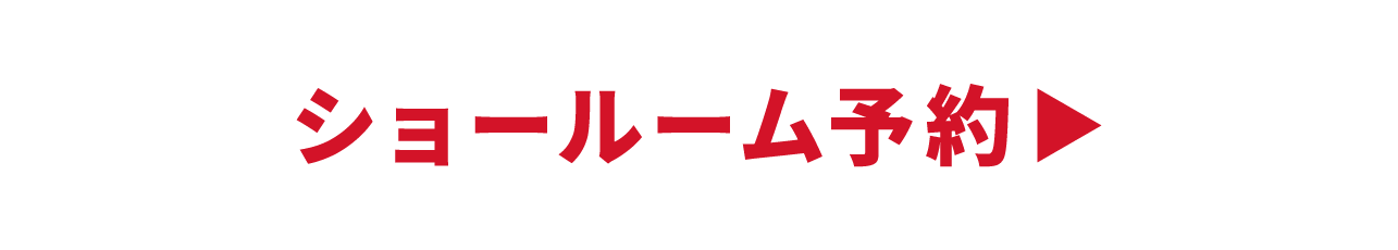 ショールーム予約