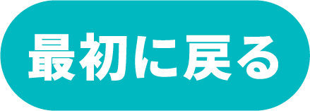 最初に戻る