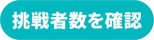 挑戦者数を確認