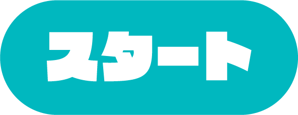 スタート