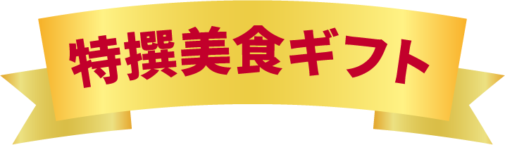 特選美食ギフト