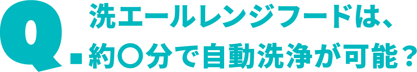 洗エールレンジフードは約◯分で自動洗浄？