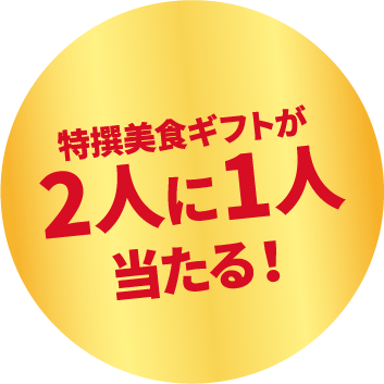 特選美食ギフトが2人に1人当たる！