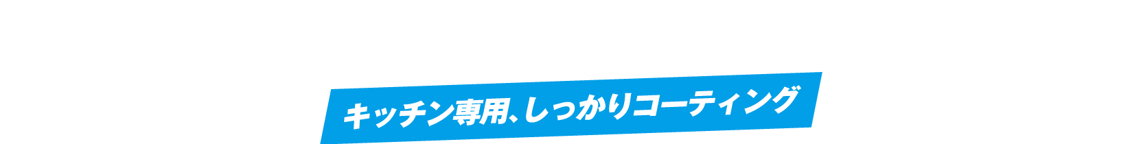 キッチン専用、しっかりコーティング