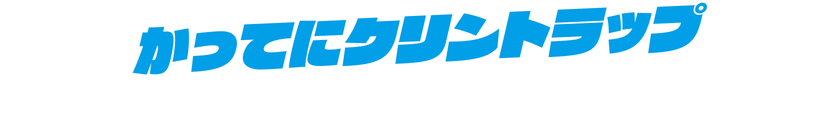 かってにクリントラップ