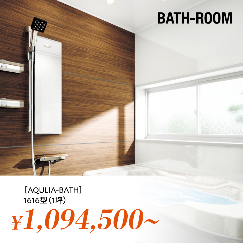 BATH-ROOM ［AQULIA-BATH］1616型（1坪）¥99,500～
