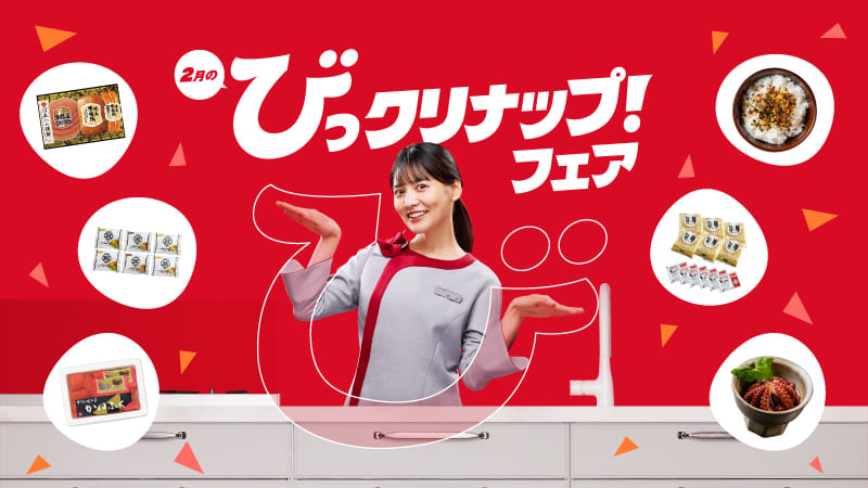 2月のびっクリナップ！フェア