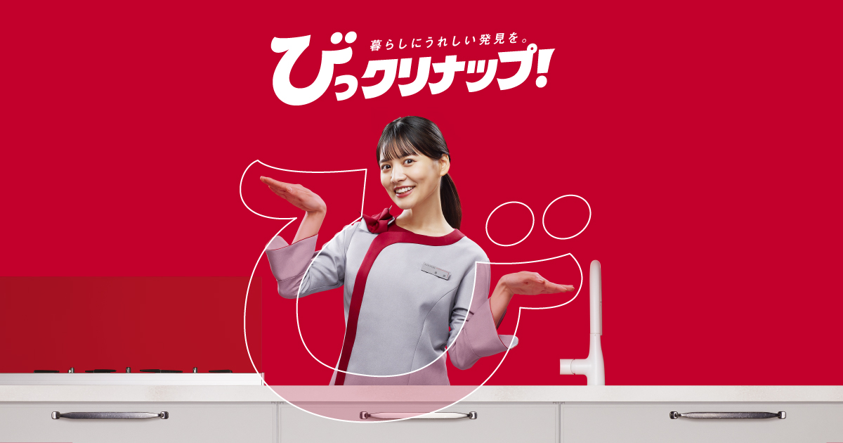 びっクリナップ！CM一覧｜クリナップ