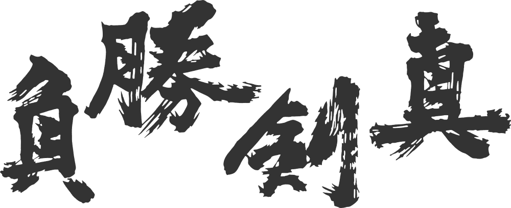 真剣勝負