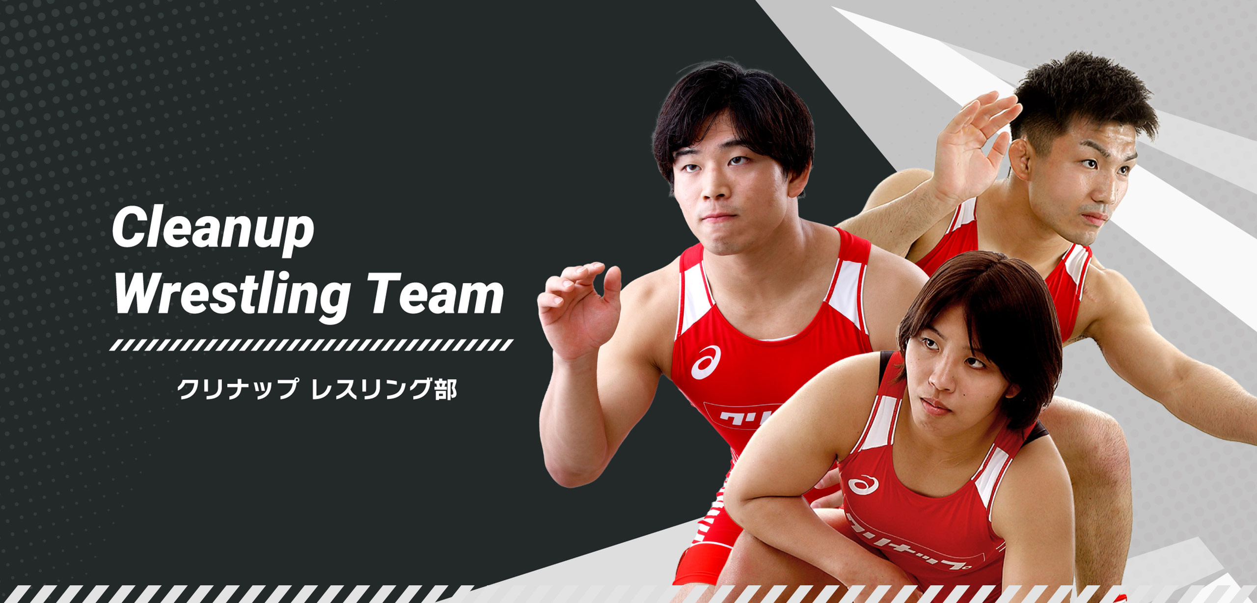Cleanup Wrestling Team クリナップ レスリング部